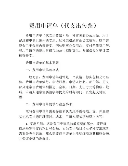 费用申请单(代支出传票)