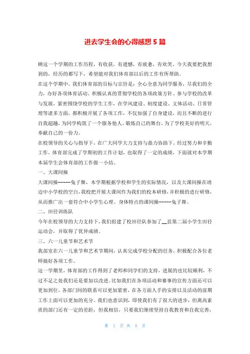 进去学生会的心得感想5篇