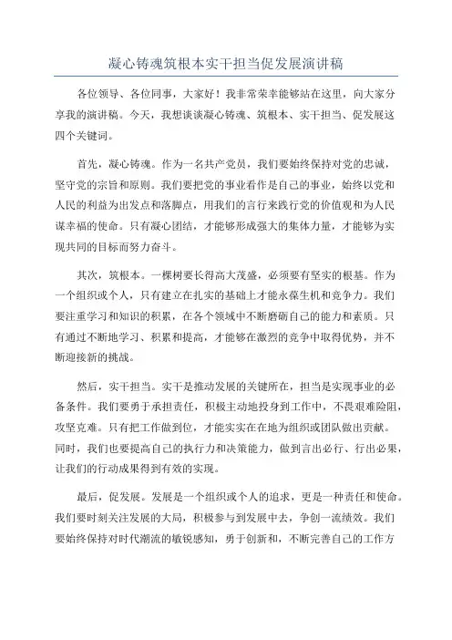 凝心铸魂筑根本实干担当促发展演讲稿