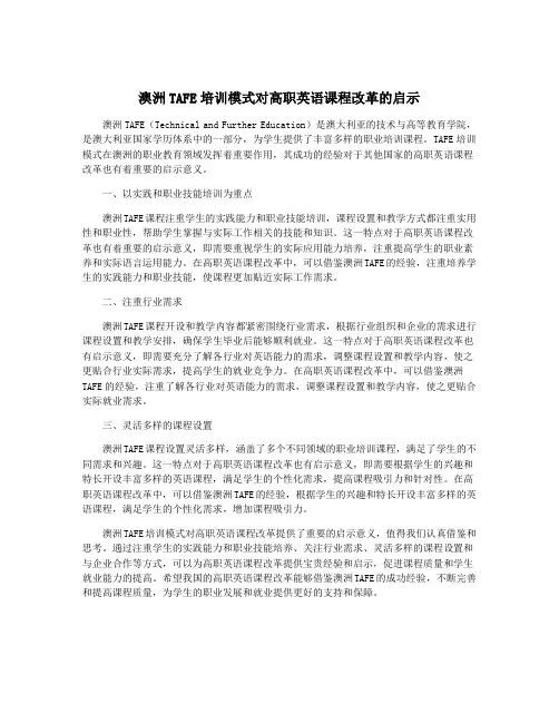澳洲TAFE培训模式对高职英语课程改革的启示