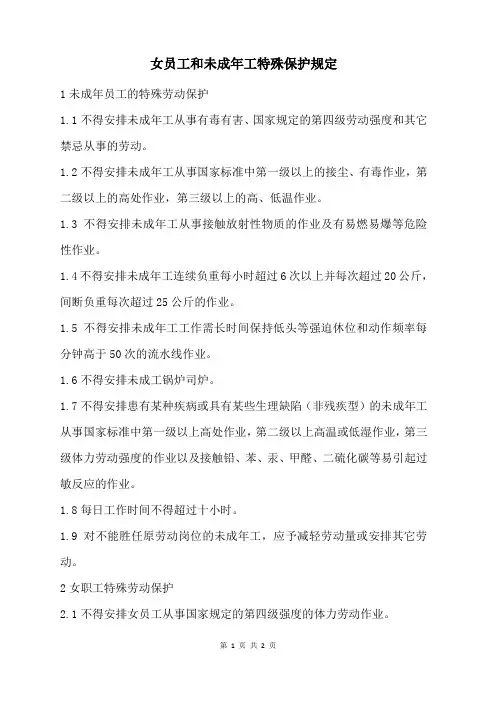 女员工和未成年工特殊保护规定