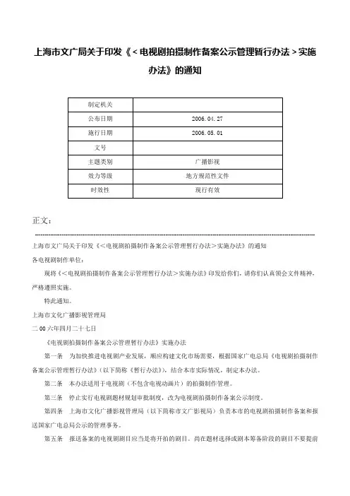 上海市文广局关于印发《＜电视剧拍摄制作备案公示管理暂行办法＞实施办法》的通知-