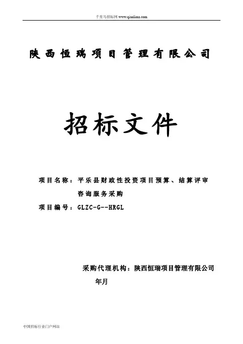 财政性投资项目预算、结算评审咨询服务招投标书范本