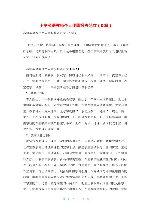 小学英语教师个人述职报告范文(8篇)