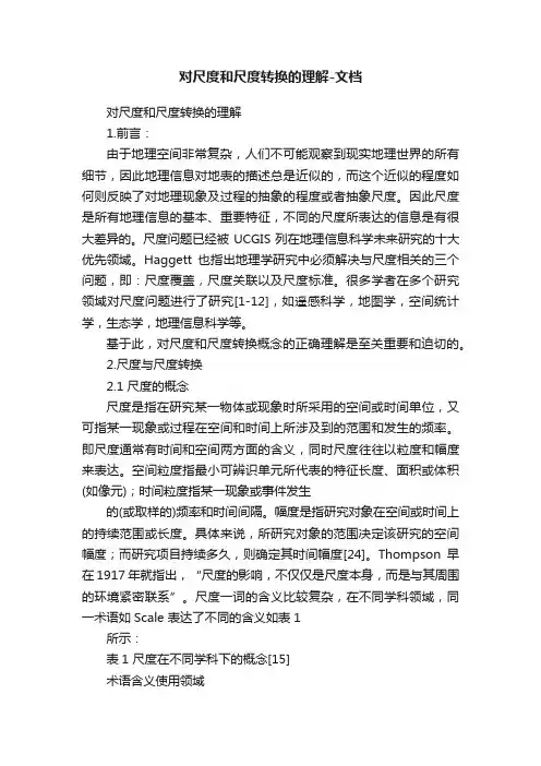 对尺度和尺度转换的理解-文档