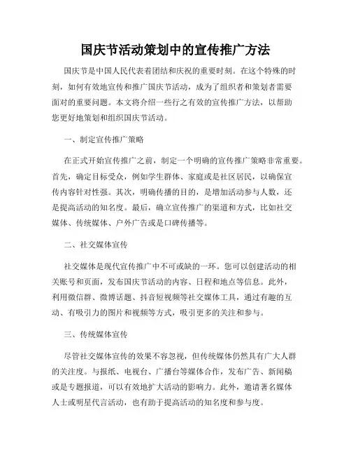 国庆节活动策划中的宣传推广方法