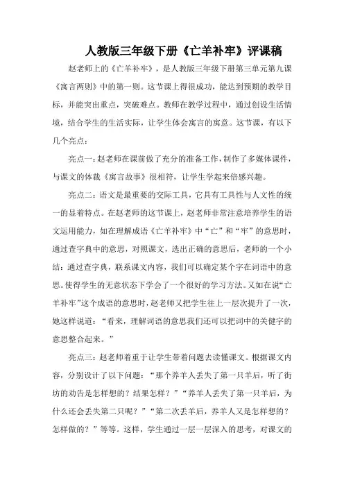 人教版三年级下册《亡羊补牢》评课稿