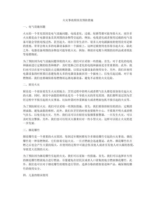 火灾事故原因及预防措施
