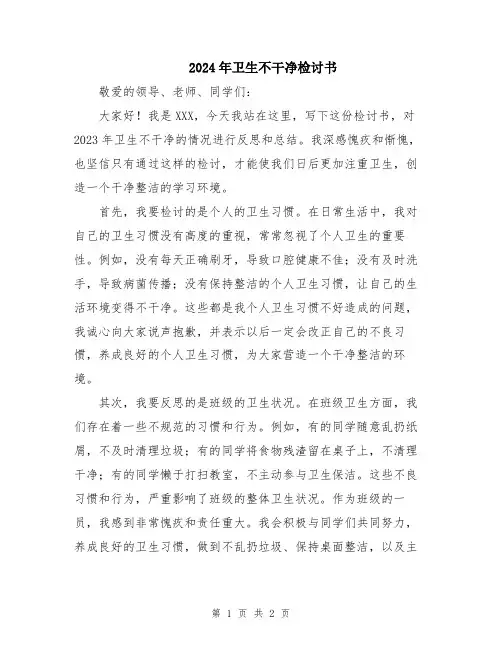 2024年卫生不干净检讨书