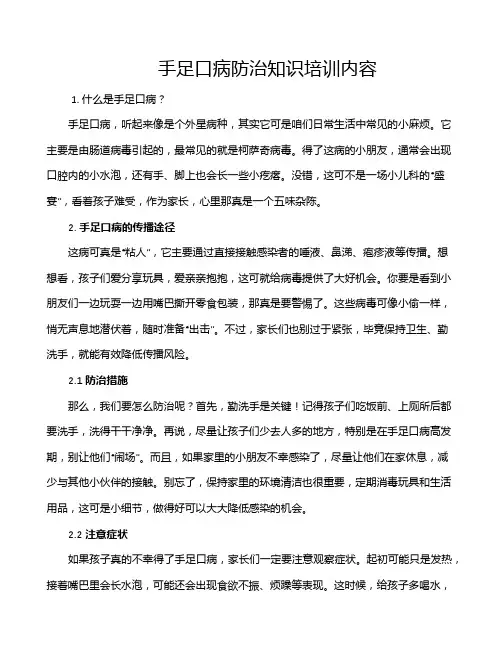 手足口病防治知识培训内容
