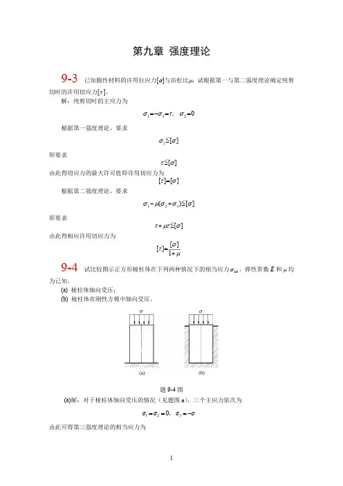 材料力学-单祖辉-第三版课后答案-(第九章—第十九章)