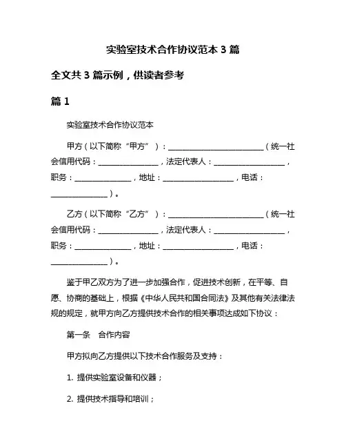 实验室技术合作协议范本3篇