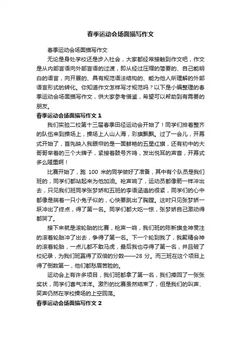 春季运动会场面描写作文