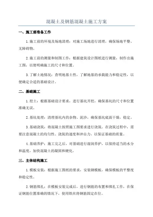 混凝土及钢筋混凝土施工方案