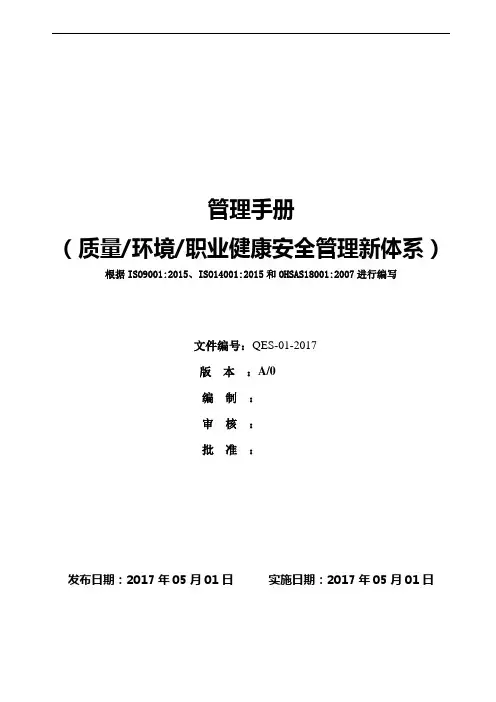 2015版QEO三体系管理手册