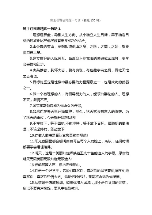 班主任寄语精炼一句话（精选150句）
