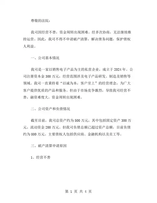 公司破产的申请书范文