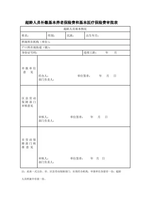超龄人员补缴基本养老保险费和基本医疗保险费