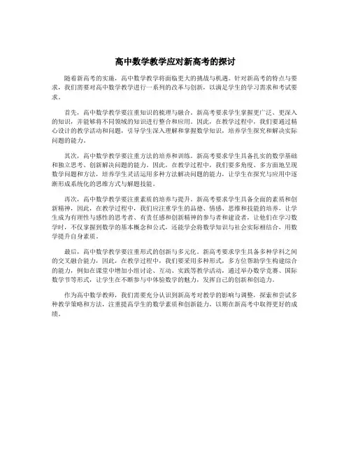 高中数学教学应对新高考的探讨