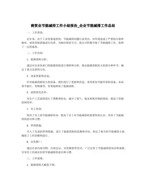 商贸业节能减排工作小结报告_企业节能减排工作总结