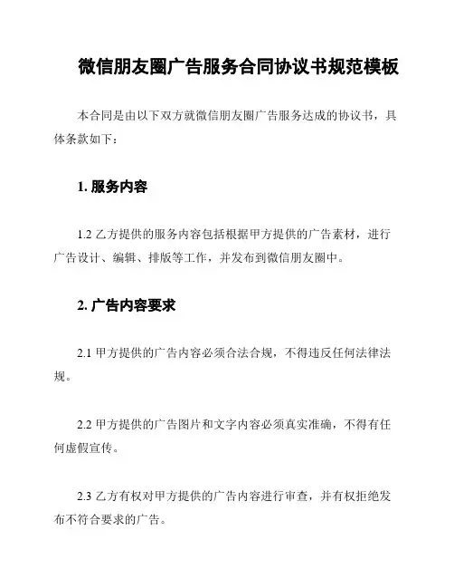 微信朋友圈广告服务合同协议书规范模板