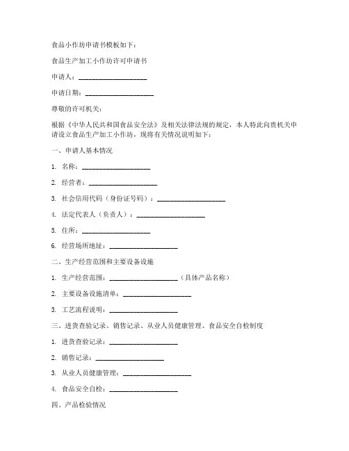 食品小作坊申请书模板