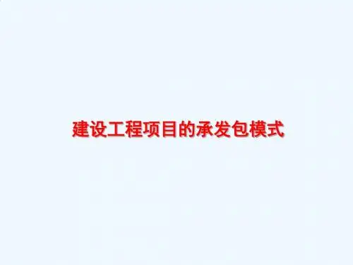 第3章  建设工程项目的承发包模式