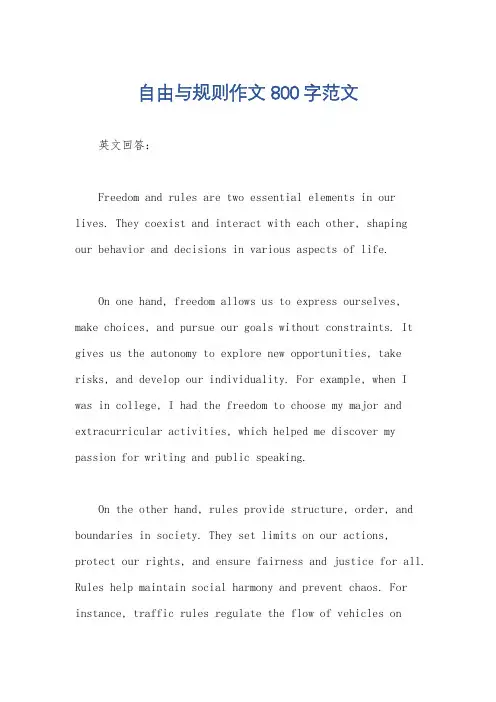 自由与规则作文800字范文