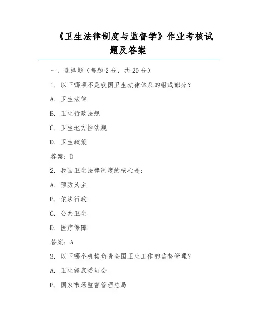 《卫生法律制度与监督学》作业考核试题及答案