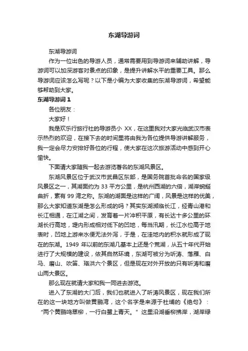 东湖导游词