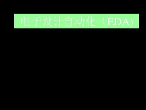 电子设计自动化EDA概述