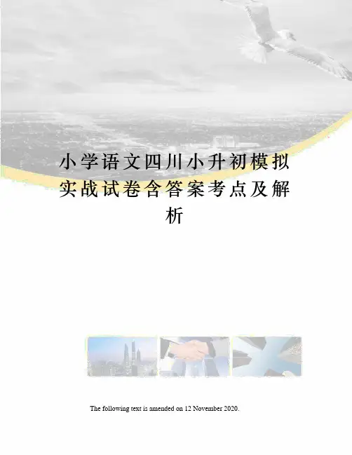 小学语文四川小升初模拟实战试卷含答案考点及解析