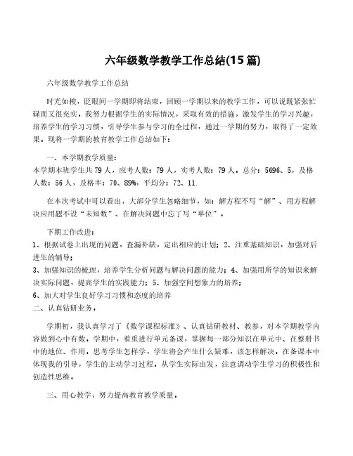 六年级数学教学工作总结(15篇)