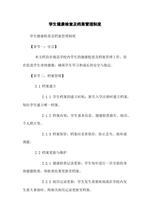 学生健康检查及档案管理制度