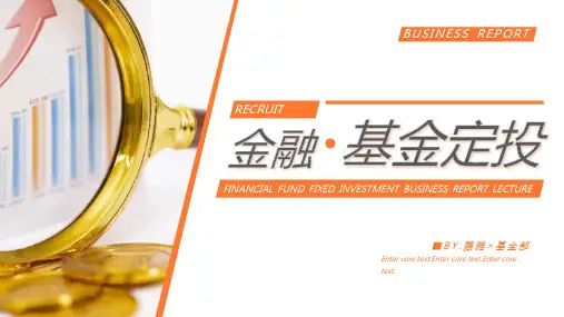 2021金融理财基金定投商务汇报PPT模板