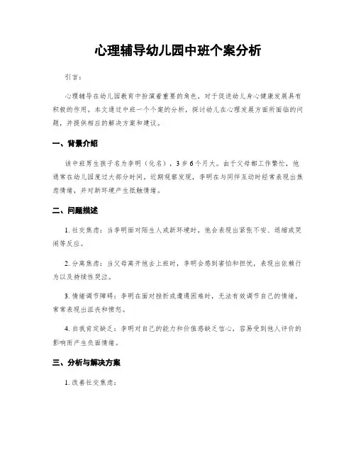 心理辅导幼儿园中班个案分析