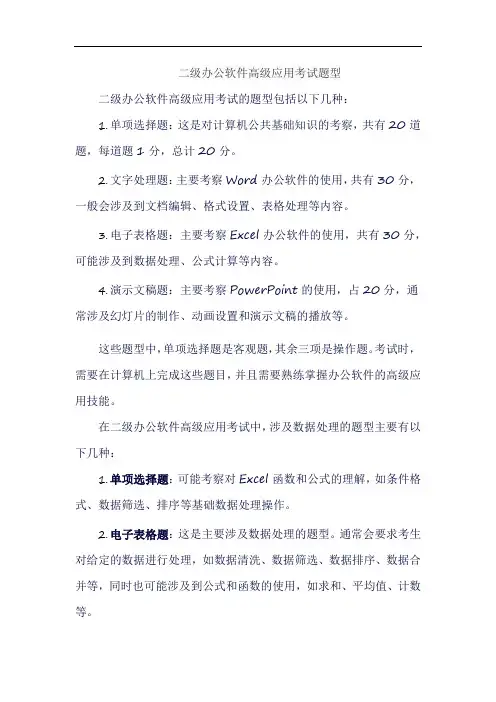 二级办公软件高级应用考试题型
