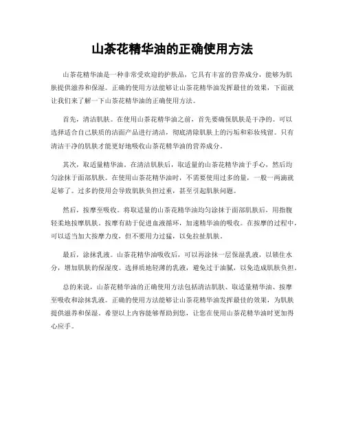 山茶花精华油的正确使用方法
