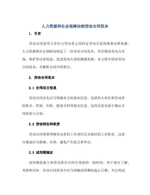 人力资源和社会保障局制劳动合同范本正规范本(通用版)