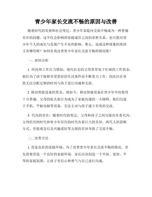青少年家长交流不畅的原因与改善