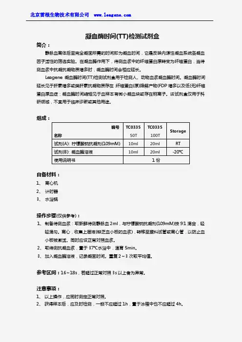 凝血酶时间(TT)检测试剂盒