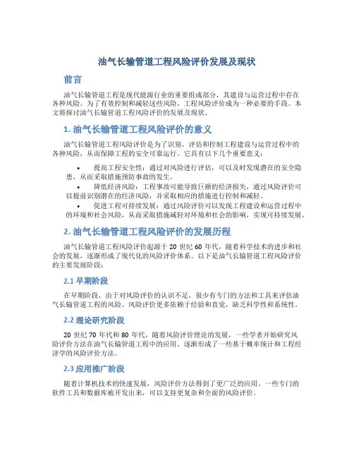 油气长输管道工程风险评价发展及现状