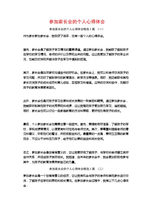 参加家长会的个人心得体会2篇