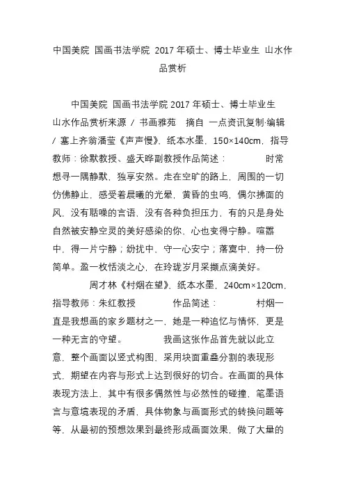 中国美院 国画书法学院 2017年硕士、博士毕业生 山水作品赏析