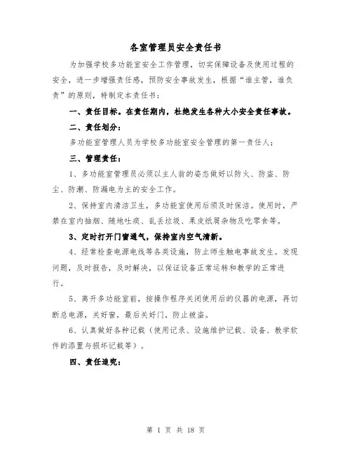 各室管理员安全责任书(五篇)