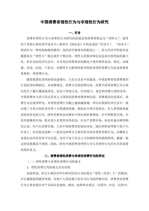 中国消费者理性行为与非理性行为研究