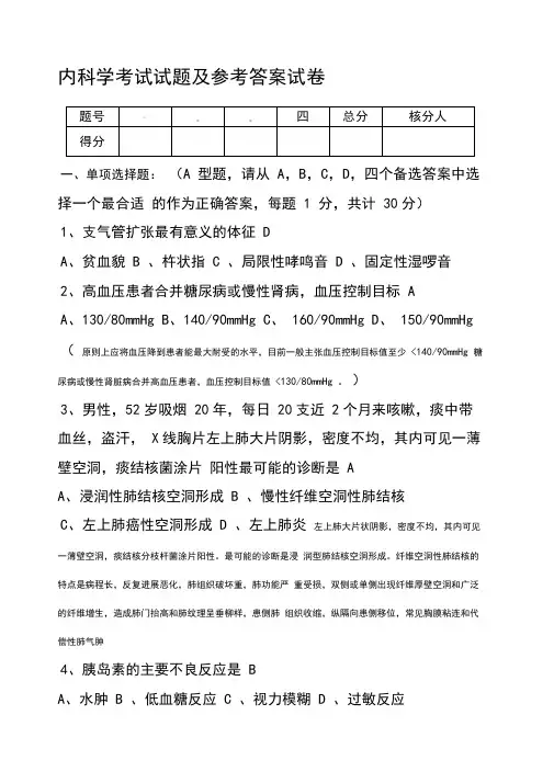 内科学考试试题及参考答案(二)