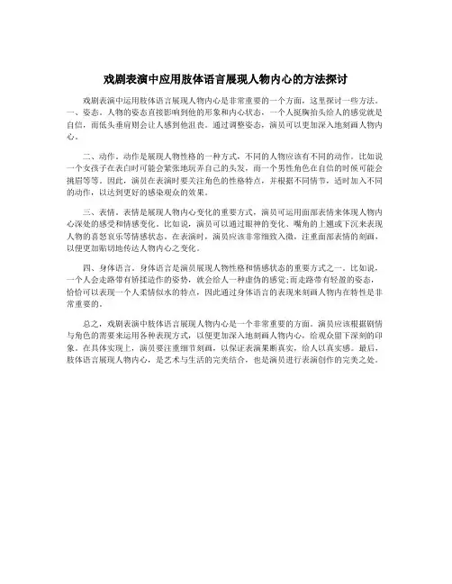 戏剧表演中应用肢体语言展现人物内心的方法探讨