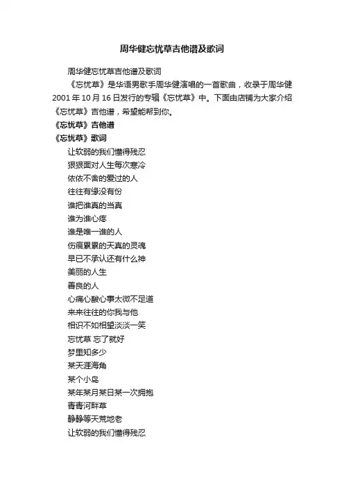 周华健忘忧草吉他谱及歌词