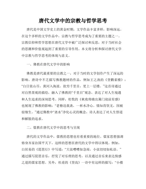 唐代文学中的宗教与哲学思考